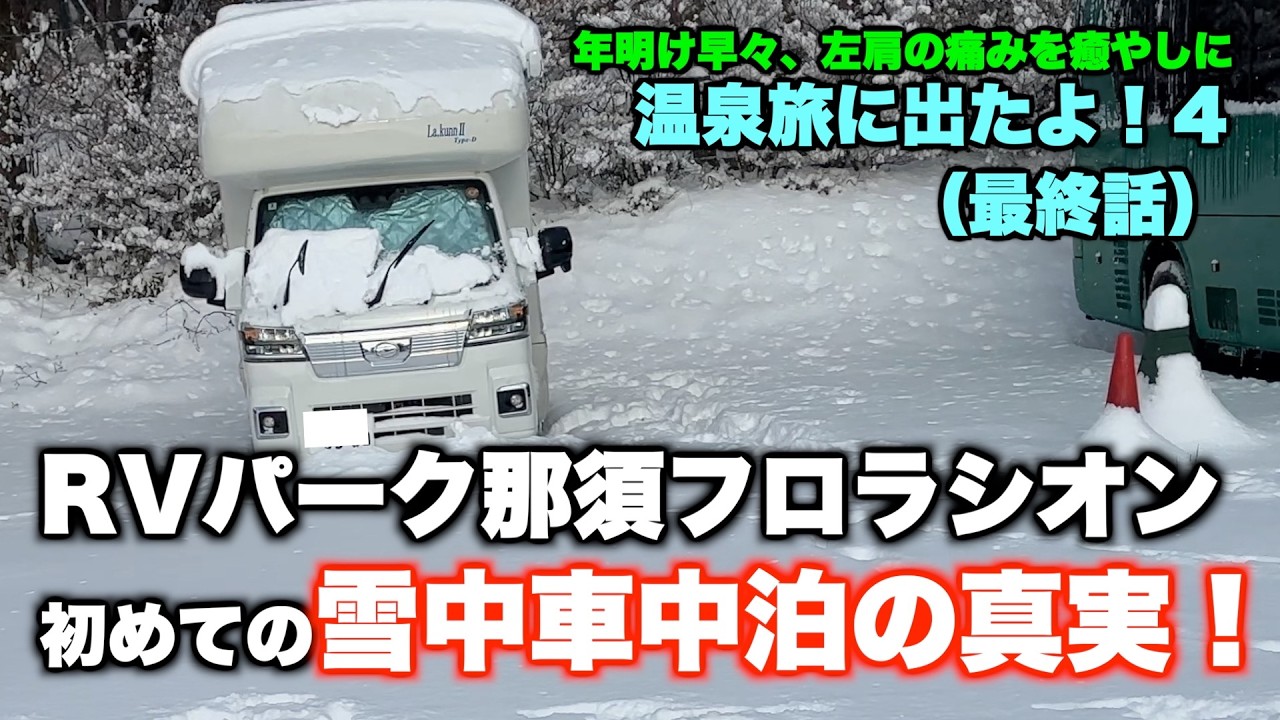 【軽キャン旅】RVパーク那須フロラシオンで経験した雪中車中泊の真実の記録：温泉旅に出たよ！4（最終話）