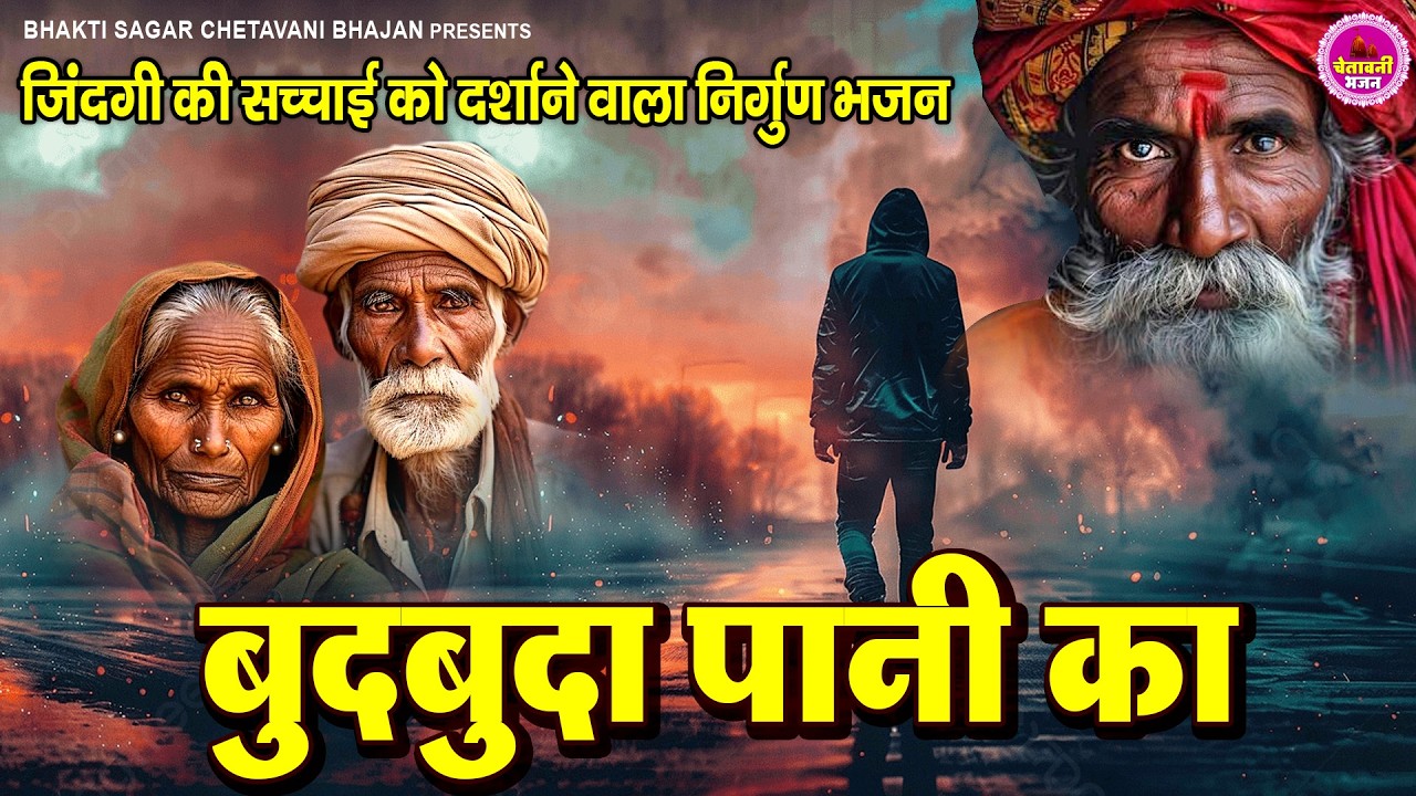 बुदबुदा पानी का | Budbuda Pani Ka | New Chetawani Bhajan | Nirgun Bhajan 2026