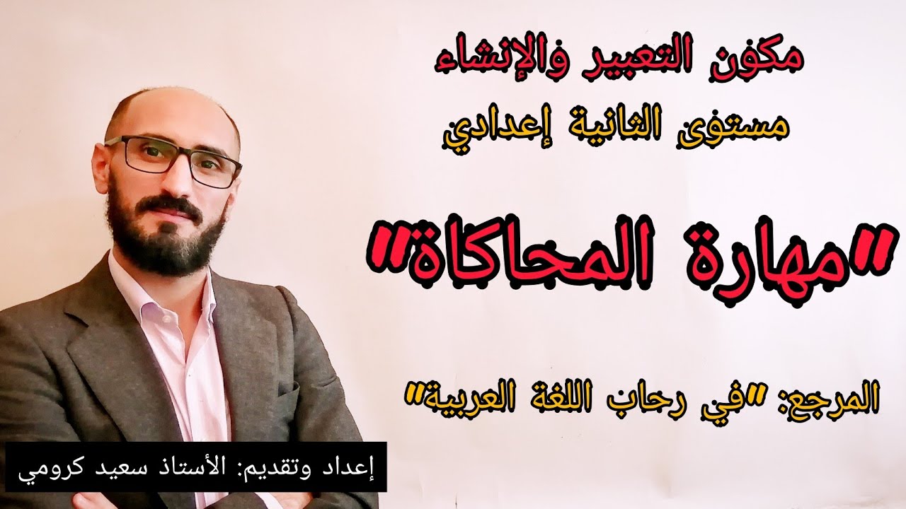 مهارة المحاكاة