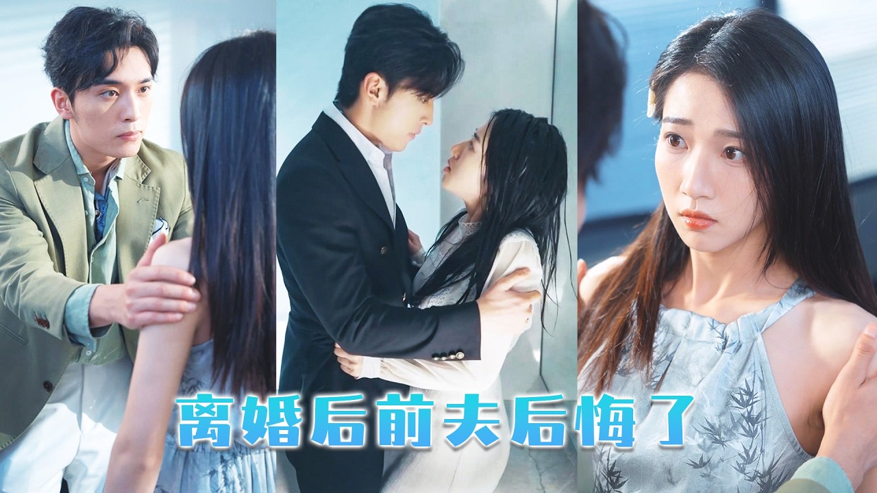 結婚3年他从不回家，她不再熱臉貼冷屁股決然離婚，他不以為然，直到1年後有人看到一向高高在上桀驁難馴的豪門太子爺卻把姿態放低到塵埃里，紅眼跪地誘哄前妻求復婚！#短劇  #甜寵