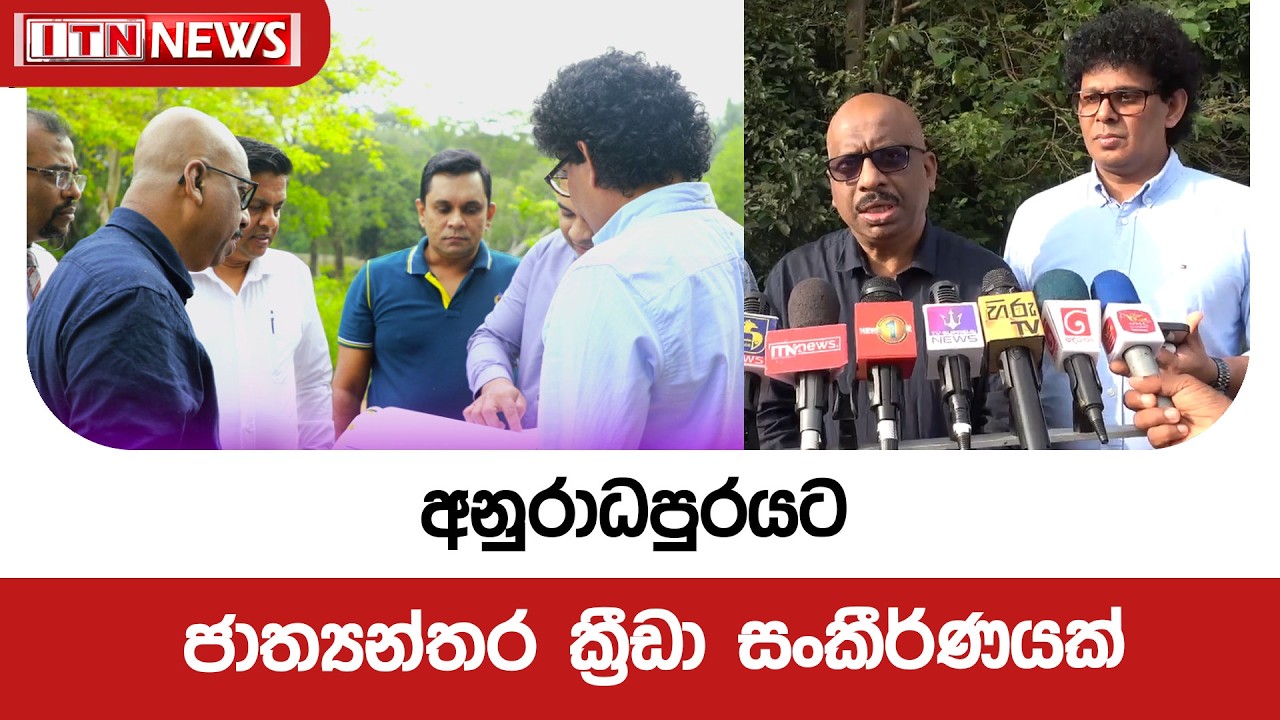 අනුරාධපුරයට ජාත්‍යන්තර ක්‍රීඩා සංකීර්ණයක්