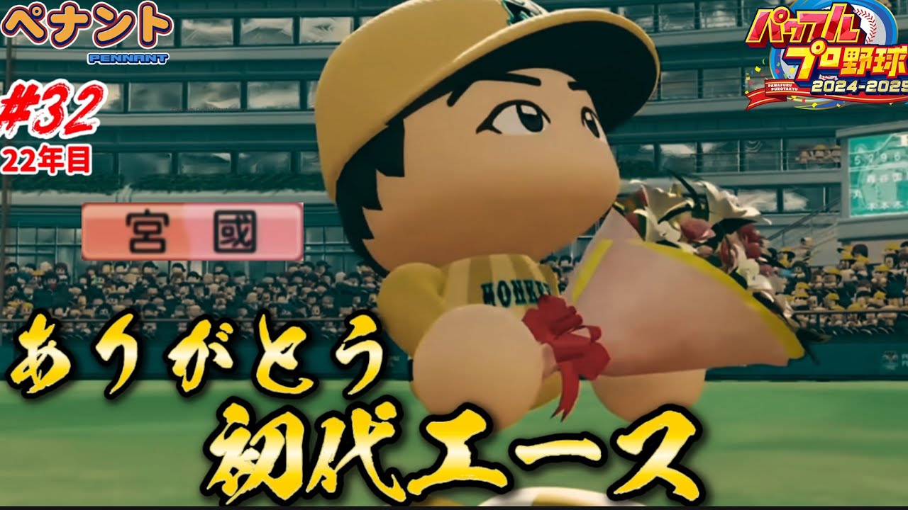 【パワプロ2025 ペナント】球団初勝利投手が勇退。初代エースはあなたでした。 #32
