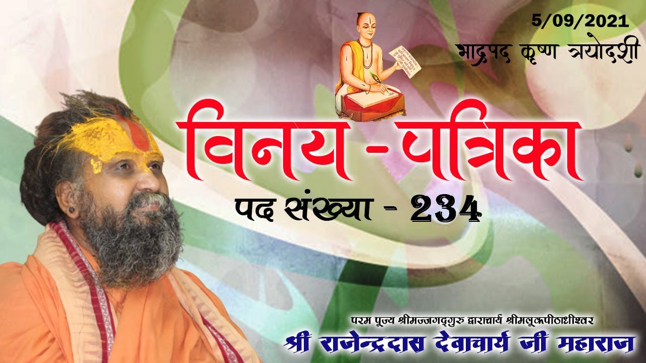 || विनय पत्रिका || पद संख्या - 234 || Shri Rajendra das ji maharaj || Jadkhor Gaudham ||