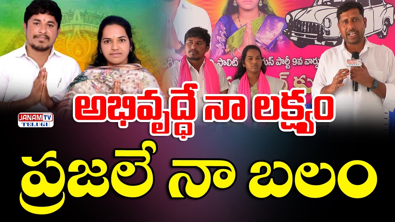 అభివృద్ధే నా లక్ష్యం - దండబోయిన మమత అనిల్ కుమార్ యాదవ్ | యాదగిరిగుట్ట 9వ వార్డు కౌన్సిలర్ అభ్యర్థి