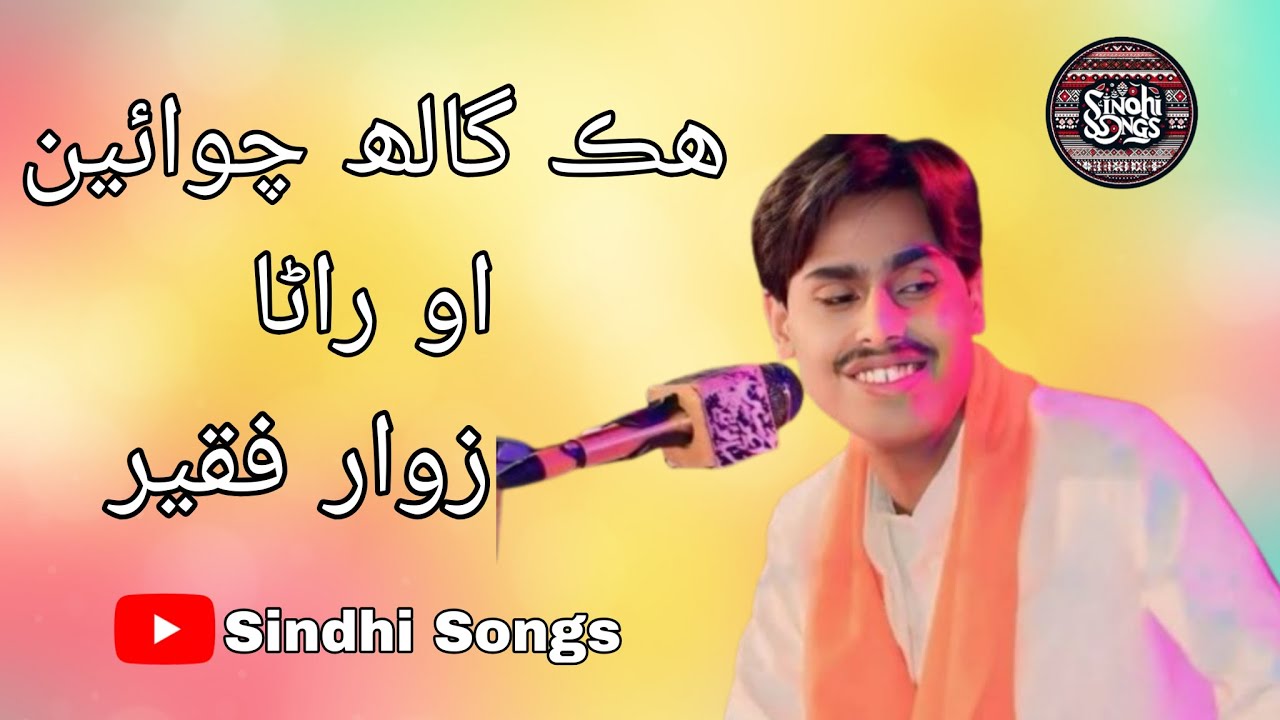 Hik galh chawae oo rana | Zawar Faqeer Sindhi classic | Sindhi Songs