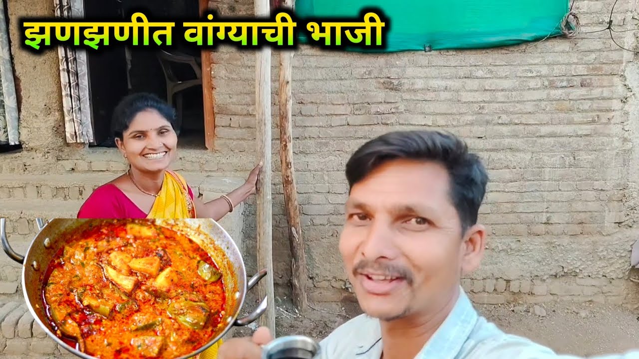 संजीवनीने बनवली झणझणीत वांग्याची भाजी 😋 | My मराठी Vlog daily vlog 