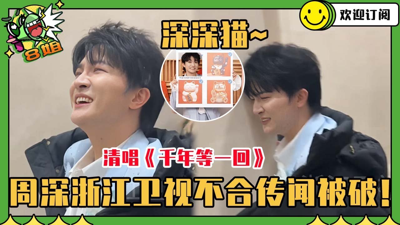 [SUB]周深工作的热情度快赶上海绵宝宝了！清唱《千年等一回》不要太切合杭州~好想知道深深唱什么啊！#周深 #音樂 #春晚 #八姐就爱扒八叭