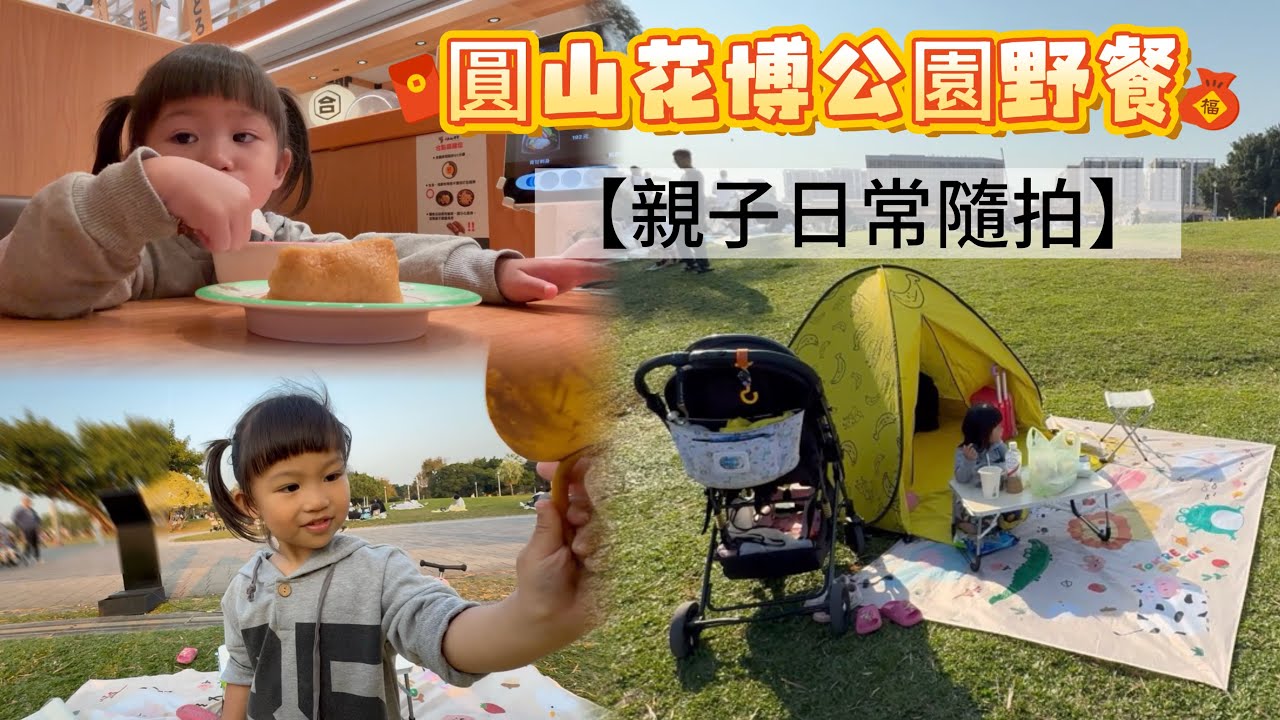 圓山｜花博公園市集野餐｜過年期間帶小孩來公園不會塞車