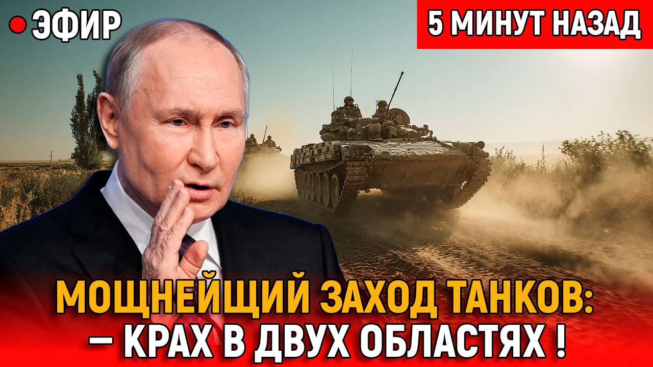 Заход танков &ndash; вопрос времени: Крах в двух областях перестали скрывать