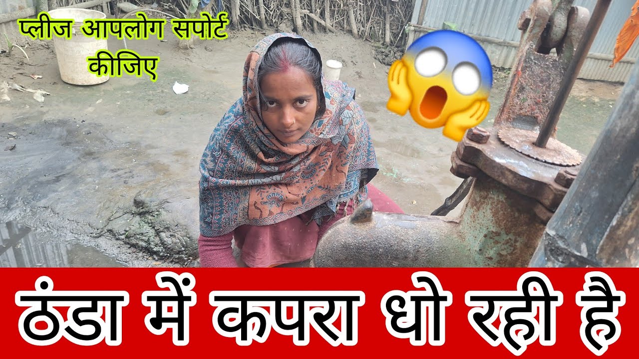 ठंडा में कपरा धो रही है प्लीज आपलोग सपोर्ट कीजिए... 😱#pr Priya kumari #bhawesh Raj Official 