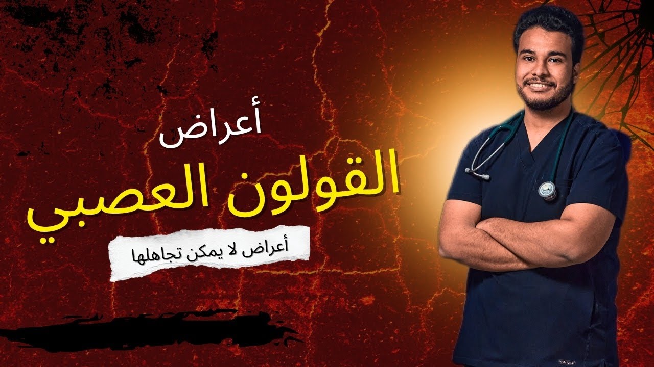 القولون العصبي | أهم الأعراض وعلامات الخطر اللي لازم تعرفها