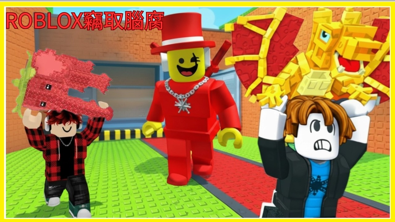 【ROBLOX竊取腦袋】我要從各種腦腐動物的基地偷走他們的腦腐!我還拿到了超強的腦腐，挑戰解鎖全部的基地!!【rd貓】