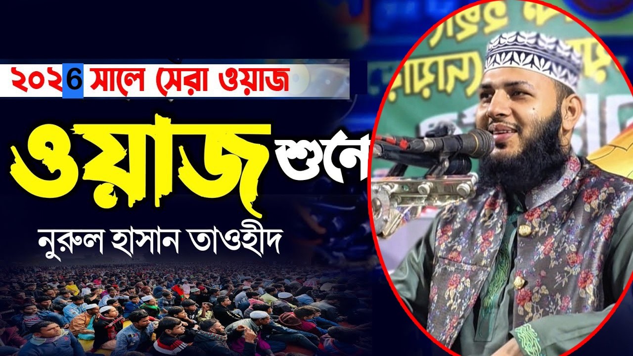 পাঁচটি বিশেষ রাতে দোয়া কবুল Nurul Hasan Tawhid মাওলানা নুরুল হাসান তাওহীদ 