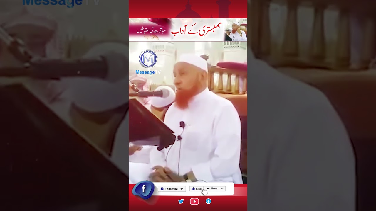 Adab e Mubashrat - Humbistari ke adaab - Etiquette Of Sex - Maulana Makki Al Hijazi - آداب مباشرت