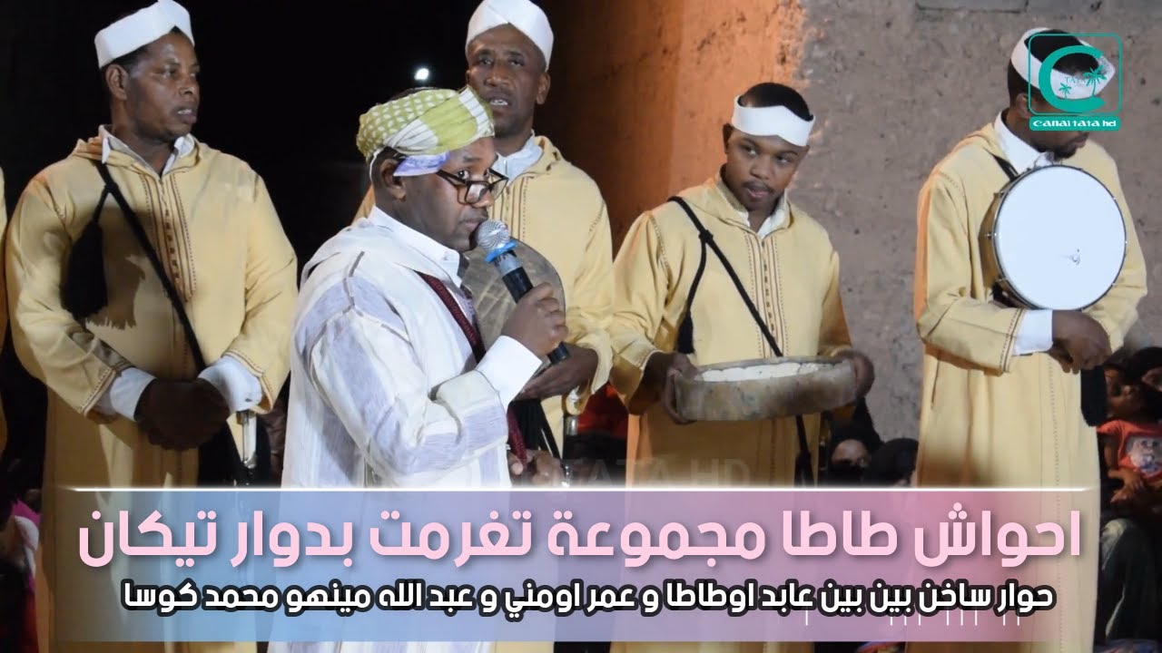 احواش طاطا مجموعة تغرمت بدوار تيكان حفل زفاف عائلة شكار حوار ساخن بين رواد الشعر الجزء 1