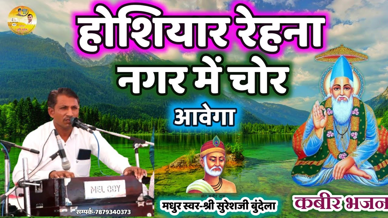 🎶होशियार रेहना रे नगर में चोर आवेगा।।Hoshiyar Rehna स्वर-सुरेश बुन्देला।।मो.7879340373 Kabir Bhajan