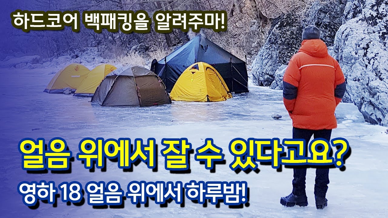 [비바리스]얼음 위에서 잘 수있다? 없다? 인제 아침가리계곡