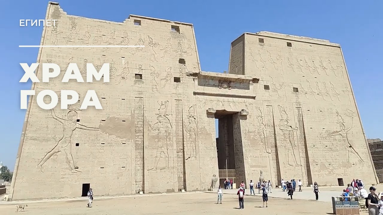 Эдфу. Храм Гора. Египет / Edfu. Temple of Horus. Egypt