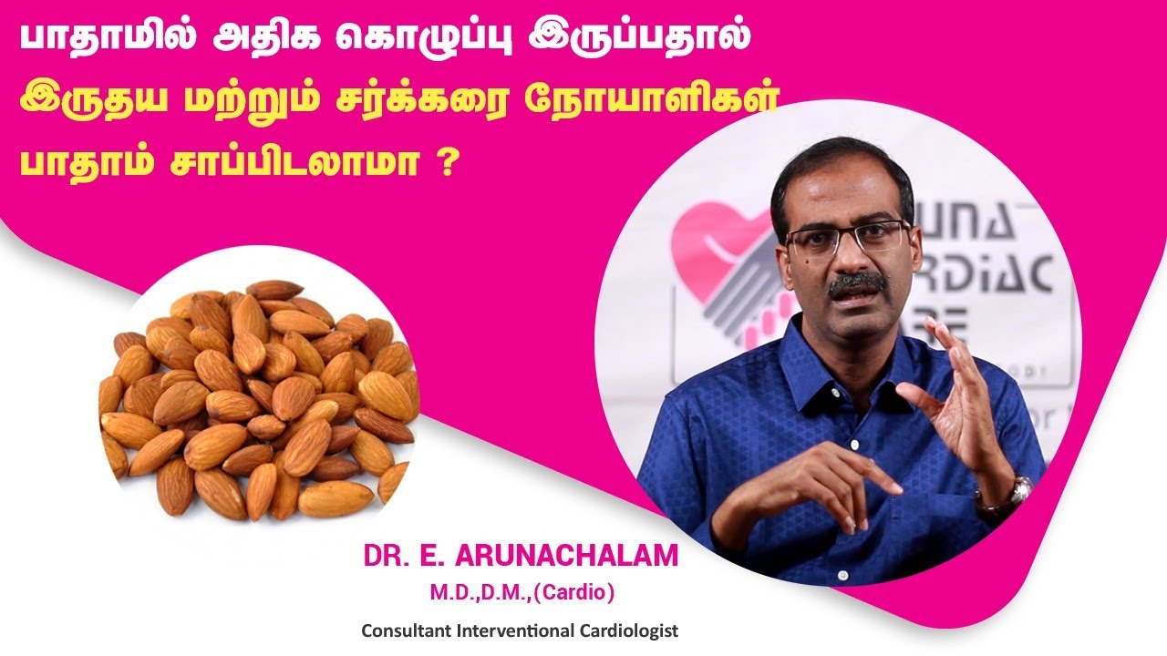 தினமும் பாதாம் சாப்பிடுவதால் கிடைக்கும்  நன்மைகள்| Benefits of Almonds in Tamil | Dr Arunachalam