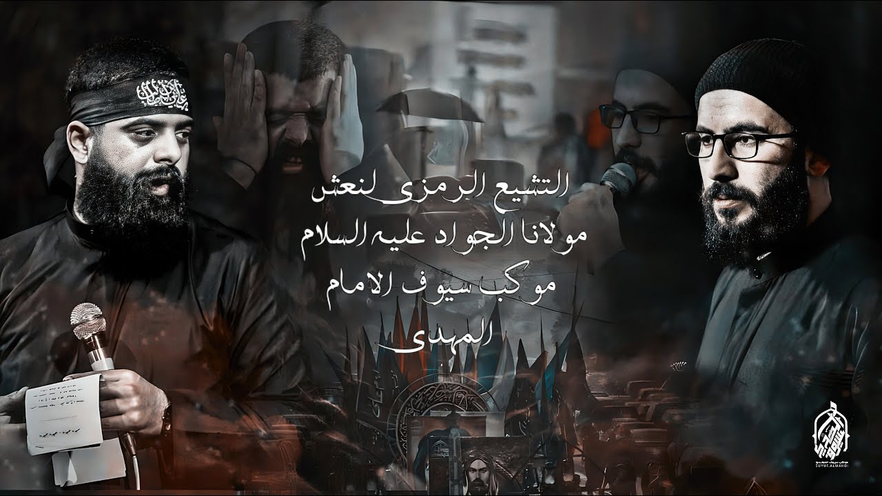 التشيع الرمزي لمولانا محمد الجواد | موكب سيوف الامام المهدي ١٤٤٥ هـ