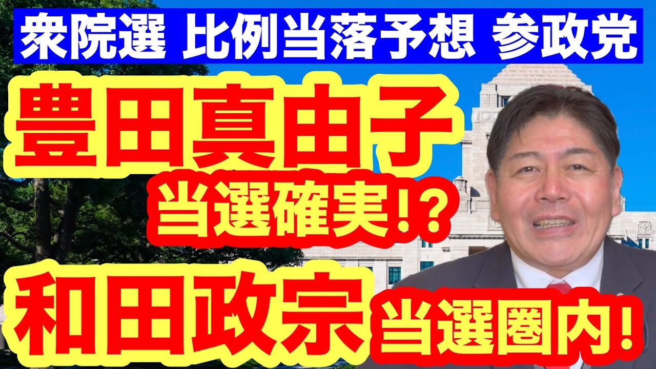 【衆院選比例予想】参政党、豊田真由子氏は当確か！和田政宗氏も有力 #参政党 #豊田真由子 #和田政宗