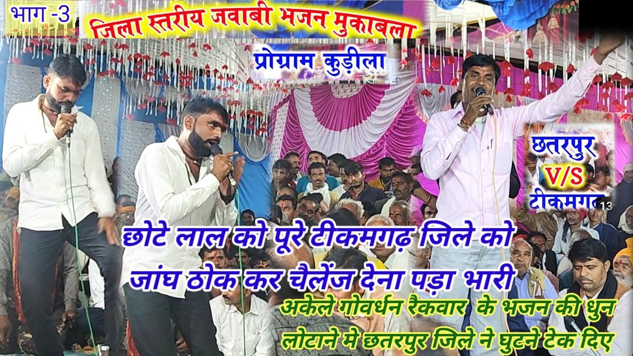 जिला स्तरीय जवाबी भजन मुकाबला टीकमगढ़ 🆚छतरपुर//कमेटी ने सुनाया निर्णय