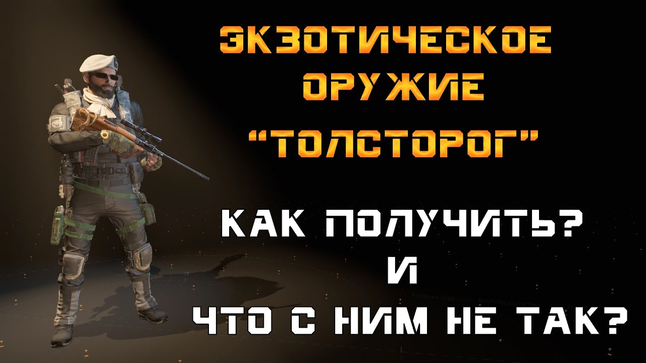 The Division 2: Экзотическое оружие 