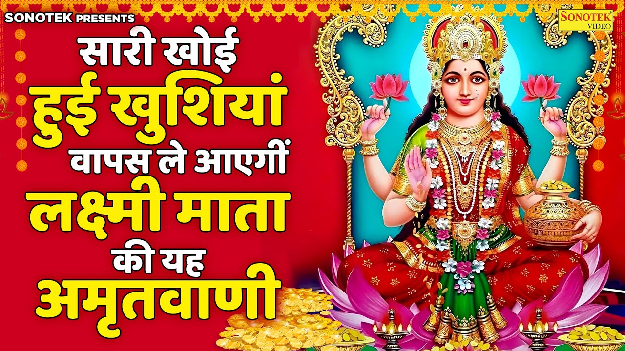 लक्ष्मी माता महिमा अमृतवाणी | Lakshmi Mahima Amritwani | Jyoti Tiwari | Lakshmi Mata Bhajan