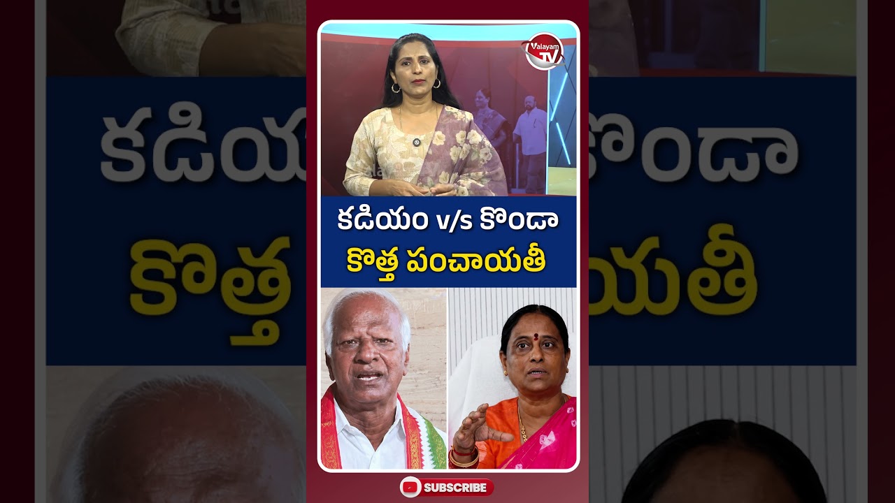 కడియం vs కొండా కొత్త పంచాయతీ.. Konda Surekha vs Kadiyam Srihari | CM Revanth Reddy | KCR |Valayam TV