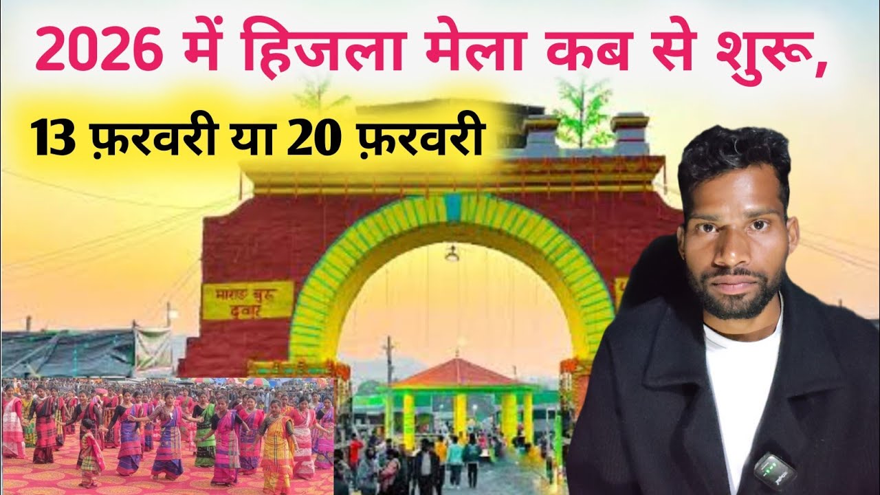 2026 में हिजला मेला कब 13 या 20 से,और क्या देखने को मिलता हैं इस मेला में।