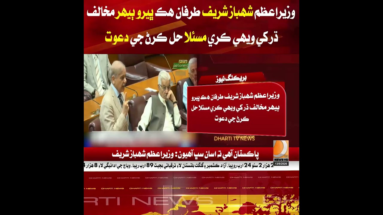 PM Shehbaz Sharif urges opposition to resolve issues through dialogue.