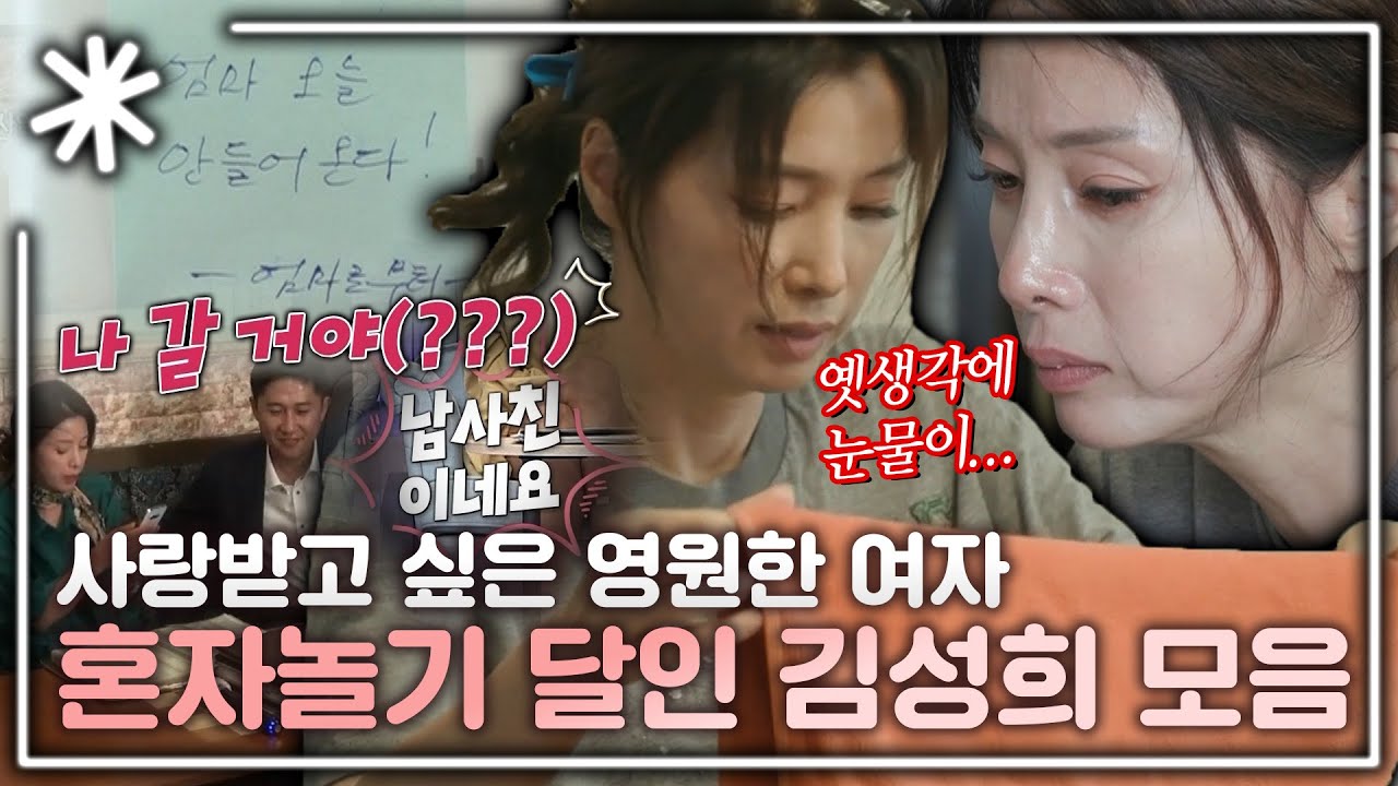 [동치미_모든순간] 사랑받고 싶은 여자의 몸부림! 해탈의 경지까지 올라간 김성희 모음｜#동치미_모든순간