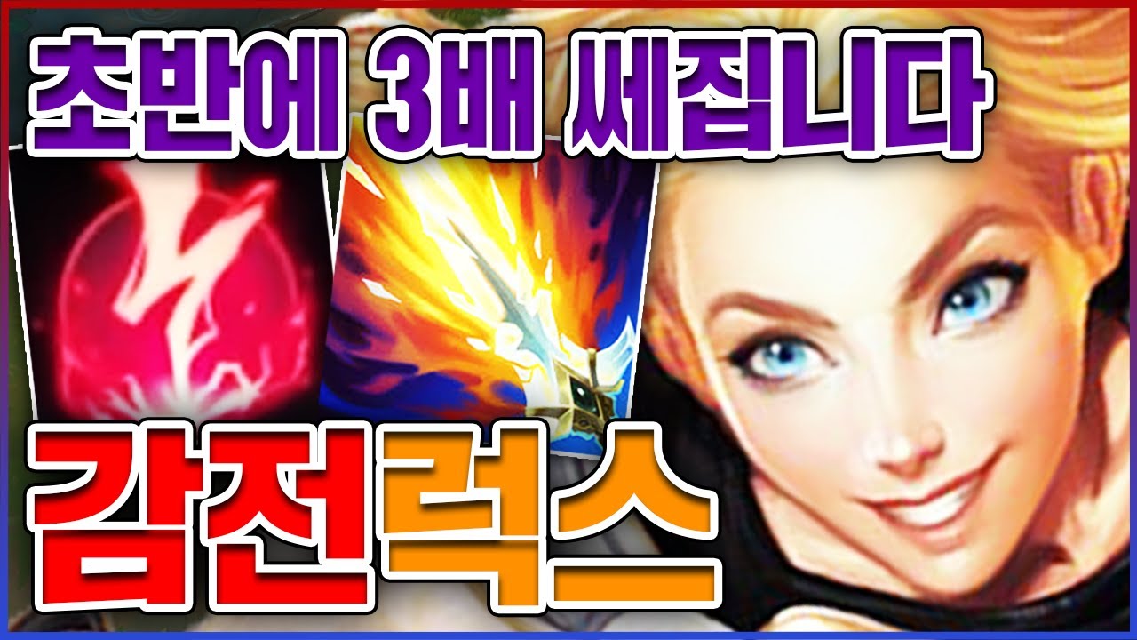 초반에 3배 강해지는법ㅋㅋㅋ천상계 장인빌드 개사기네;;ㅋㅋㅋㅋ★추가딜 4단계★ 미드 럭스
