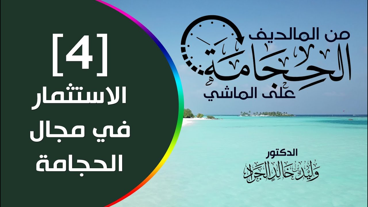 الحلقة [4]: الاستثمار في مجال الحجامة
