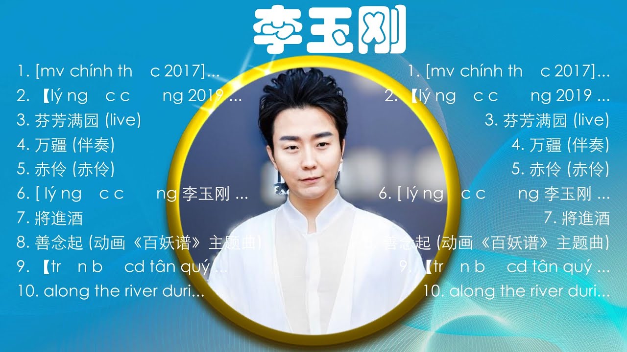 李玉刚熱門歌曲合集🎧李玉刚熱門歌曲串燒🎧李玉刚 's best songs