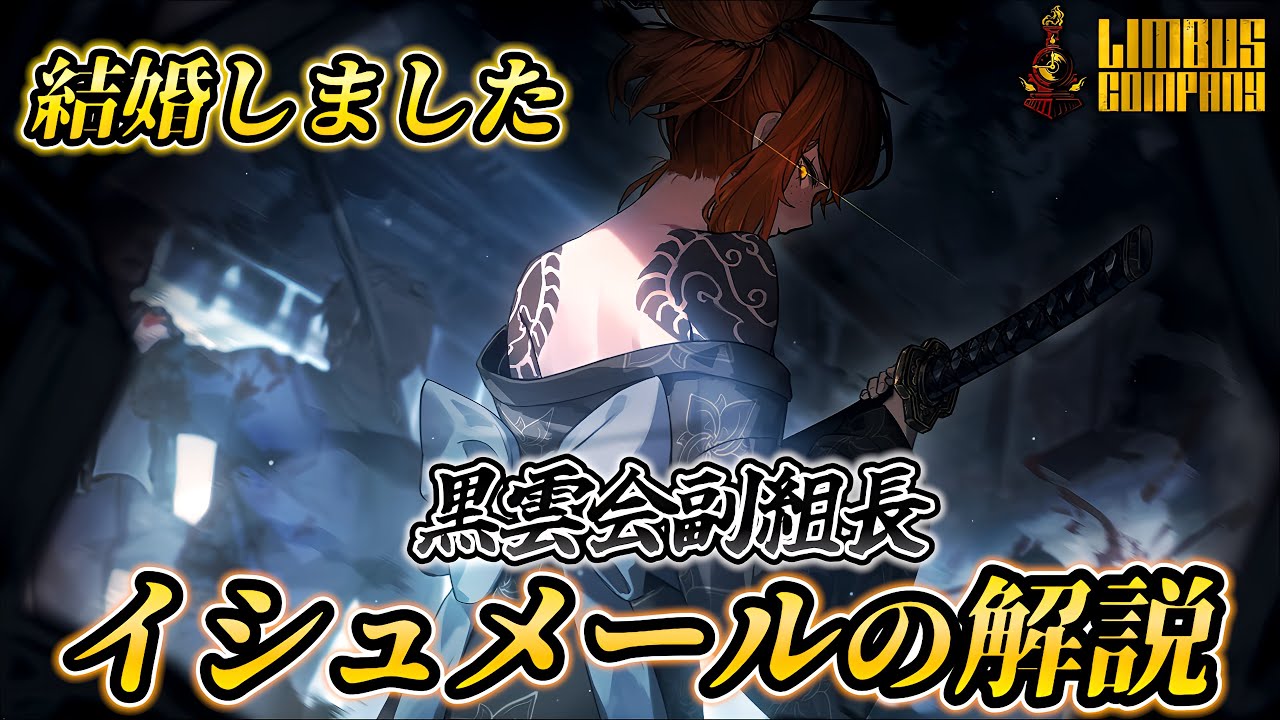 【リンバスカンパニー】黒雲会イシュメールの解説！素敵だ...出血パのフィニッシャー！【Limbus Company】