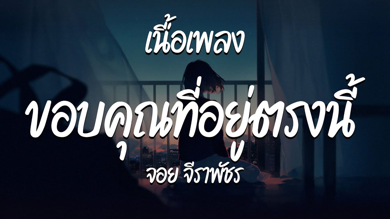 ขอบคุณที่อยู่ตรงนี้ - จอย จีราพัชร | ครึ่งฝัน - ทุกความทรงจำ - รักกูหลงกู  ( เนื้อเพลง )