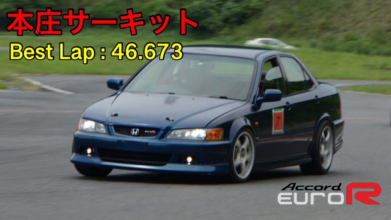 本庄サーキット 46.673 アコードユーロR CL1