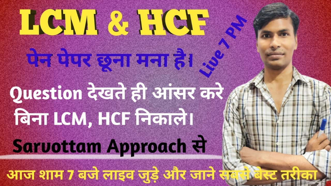 LCM & HCF || जानिए Sarvottam Approach Concepts || SSC GD, MTS, CHSL || Railway Group D ||