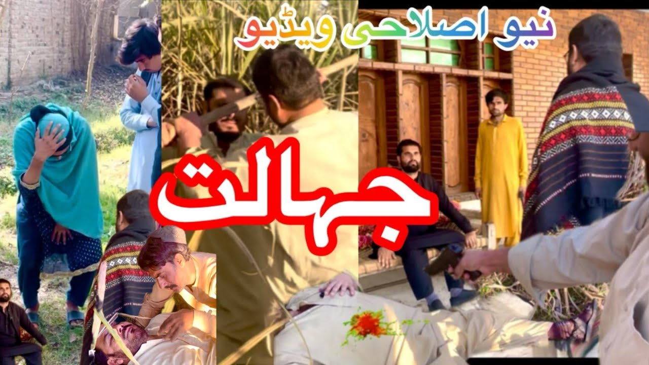 نیو اصلاحی ویڈیو جہالت 2026 new video 