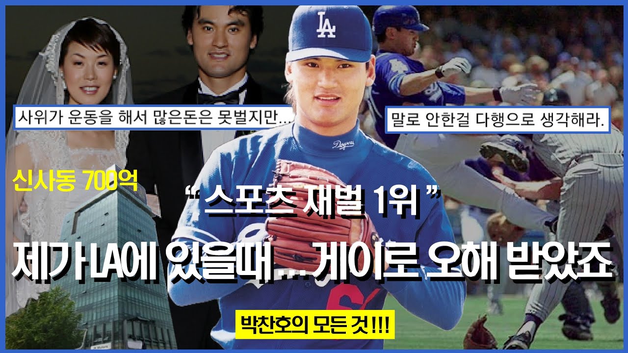 찬호형 수백억 벌던 시절 이야기 ㅎㄷㄷ