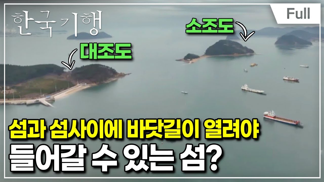 [Full] 한국기행 - 추위, 오지네 3부 그 섬에 바다와 나