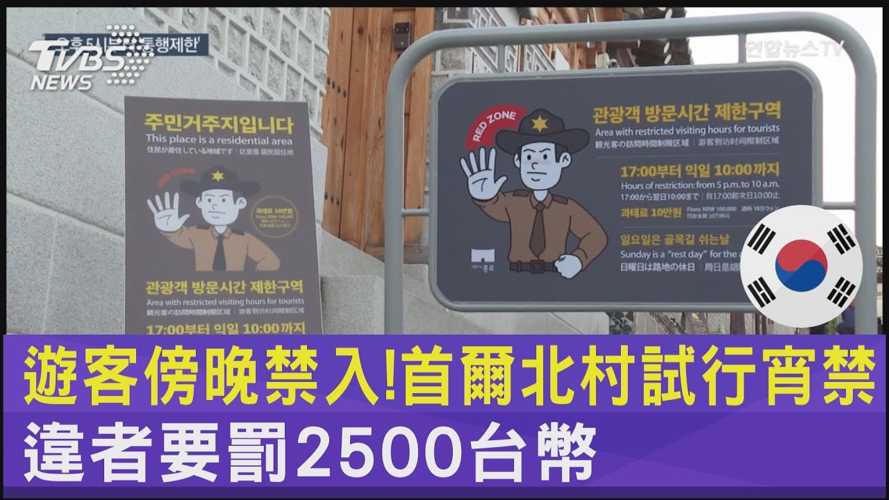 遊客傍晚禁入!首爾北村試行宵禁 違者要罰2500台幣｜TVBS新聞 @TVBSNEWS02