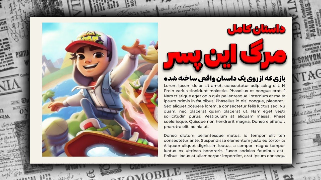 بازی که از روی مرگ واقعی ساخته شده 😱 | نشنیده های گیم Subway Surfers 😰