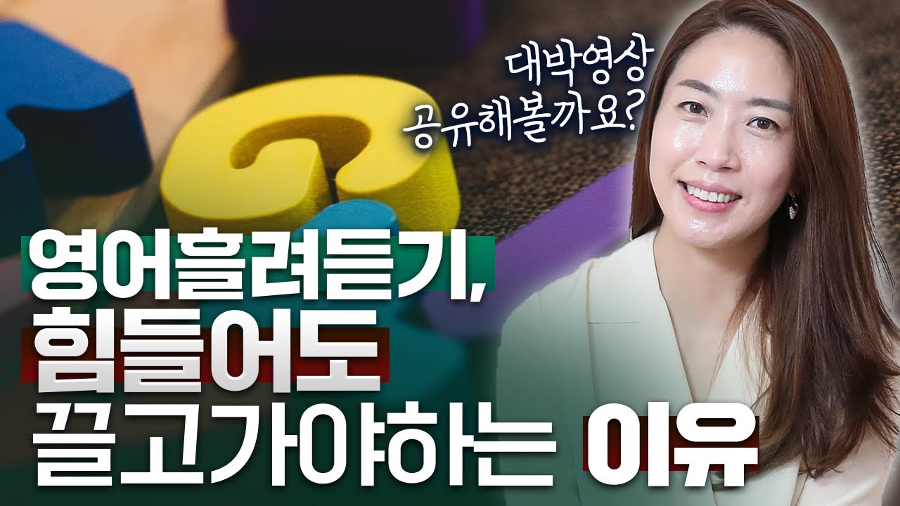 [슬초] 영어영상 흘려듣기, 꾸준히 하고 계신가요? 중등에서 절감한 영어 흘려듣기의 힘. 질질 끌고 가야 하는 이유입니다.