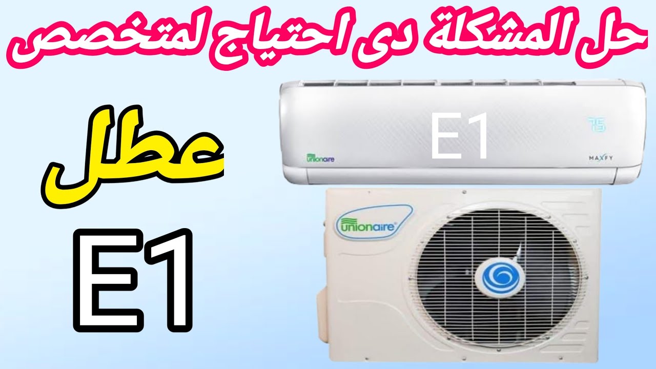 حل مشكله كود E1 في التكييف/ رمز e1 في المكيف  #تكييف