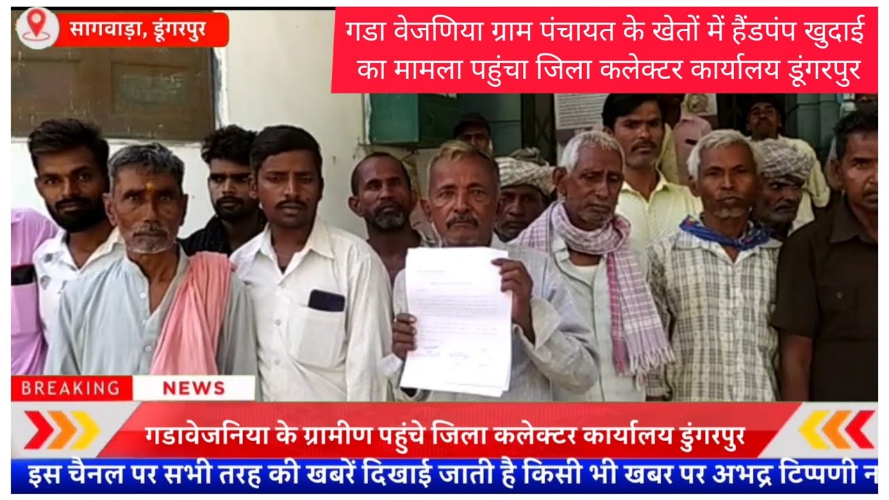 गडा वेजणिया ग्राम पंचायत के खेतों में हैंडपंप खुदाई का मामला पहुंचा जिला कलेक्टर कार्यालय डूंगरपुर