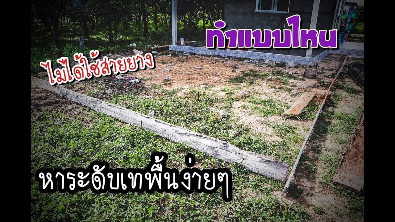 หาระดับเทพื้นยังไง คนเดียวก็ทำได้ |ง่ายกว่านี้ก็ปอกล้วยแล้วจ้าาาา