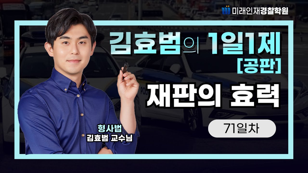 재판의 효력ㅣ25.12.19(금) 공판 1일1제 71일차【미래인재경찰학원_김효범】