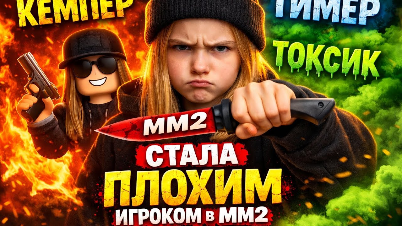 🔪Стала плохим игроком в Мм2😏